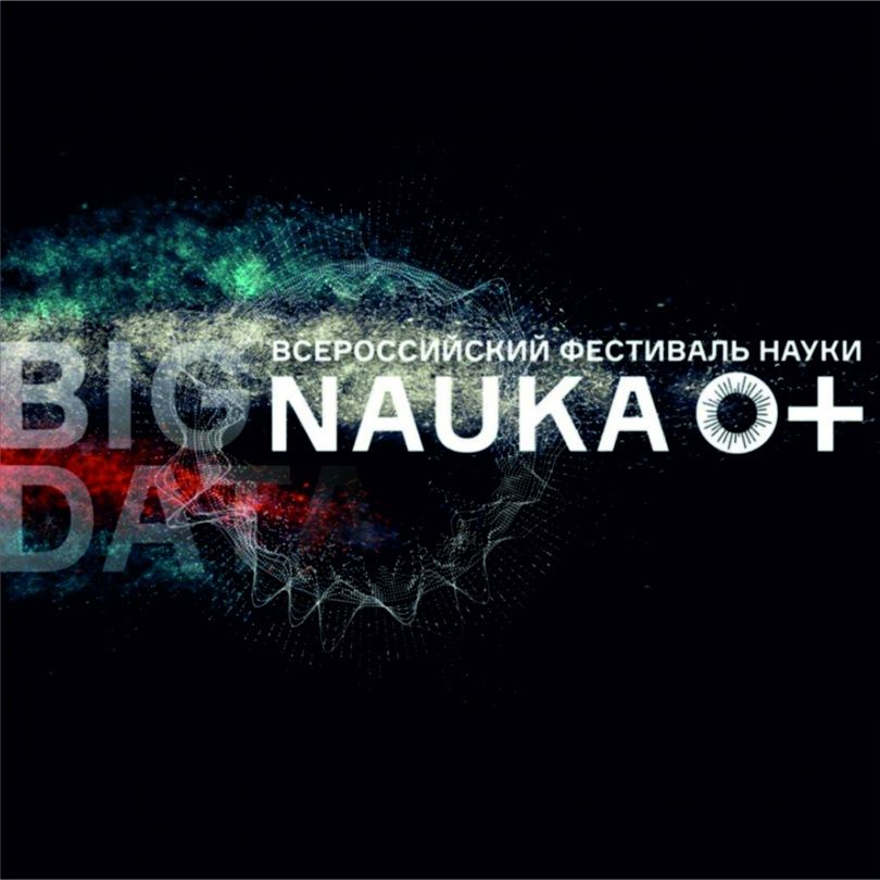 Всероссийский фестиваль NAUKA 0+ стартует в октябре