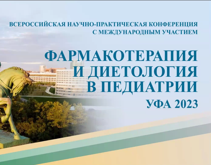 Л.В. Рычкова выступила с пленарным докладом на Всероссийской научно-практической конференции «Фармакотерапия и диетология в педиатрии»