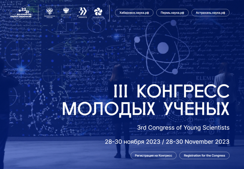 Началась регистрация на III Конгресс молодых ученых