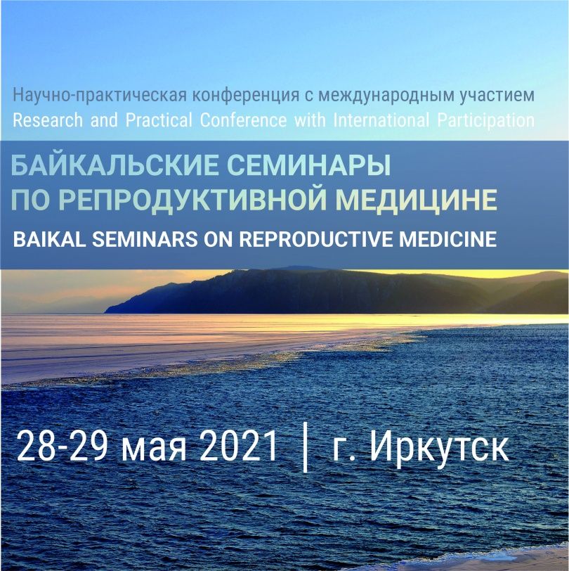 III Научно-практическая конференция c международным участием «Байкальские семинары по репродуктивной медицине» пройдёт в ФГБНУ НЦ ПЗСРЧ 28-29 мая