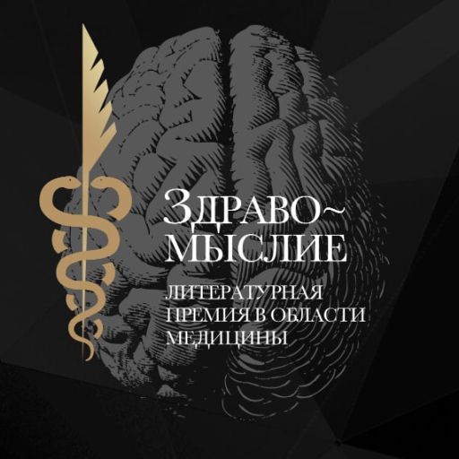 Стартовало народное голосование литературной премии в области медицины «Здравомыслие-2022»