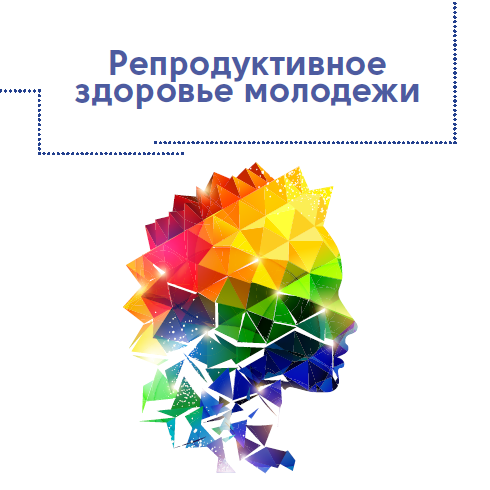 Научно-практическая конференция "Репродуктивное здоровье молодежи" пройдёт в ФГБНУ НЦ ПЗСРЧ 17 июня  