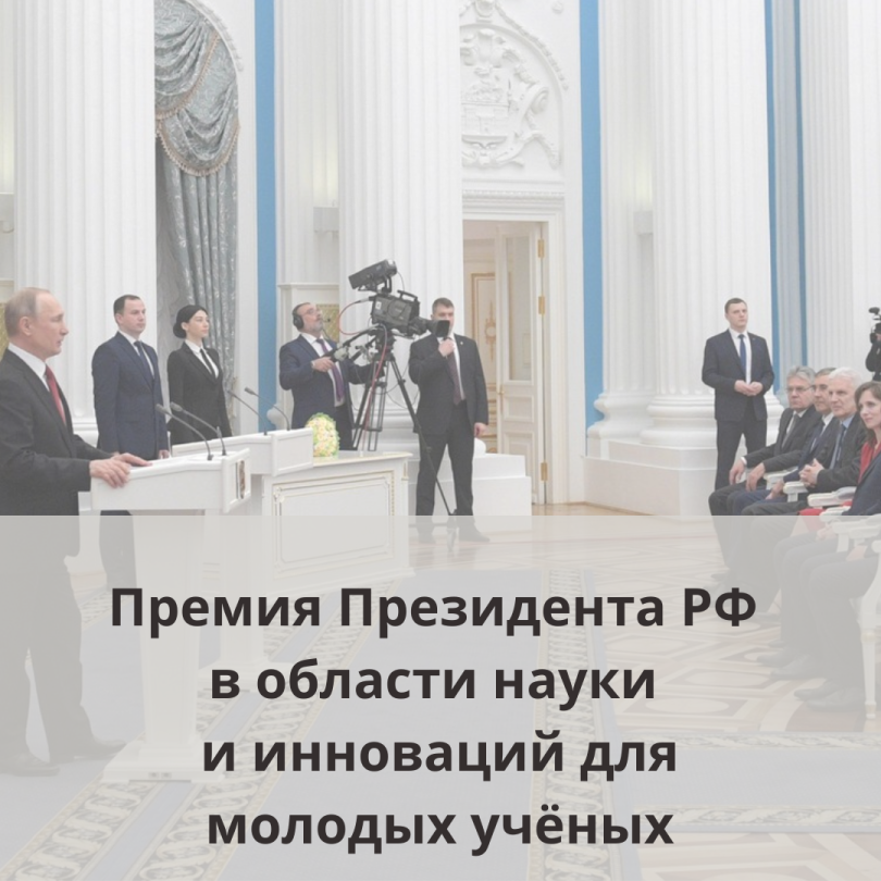 Стартовал прием заявок на соискание премии Президента РФ в области науки и инноваций для молодых учёных