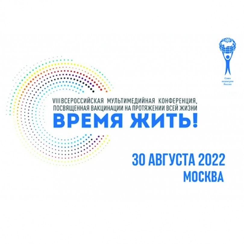 VIII Всероссийская мультимедийная конференция «ВРЕМЯ ЖИТЬ» состоится 30 августа 2022 года в г. Москве в гибридном формате