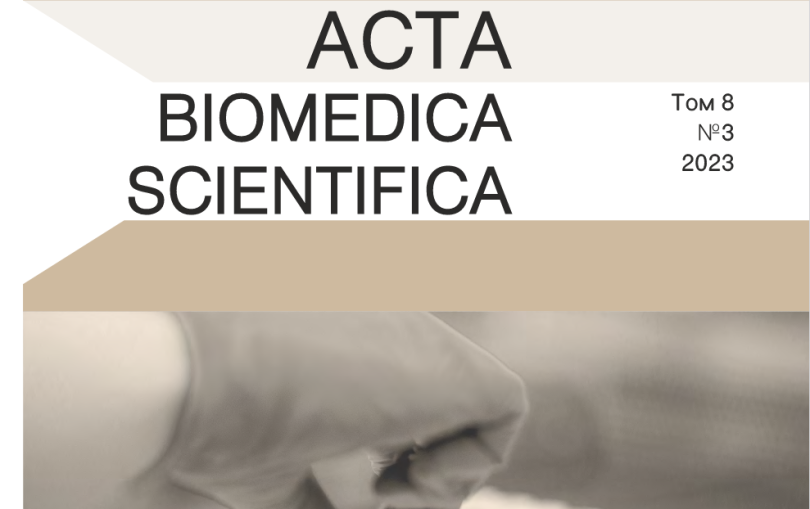 Опубликован третий номер журнала «Acta Biomedica Scientifica»