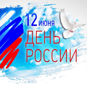 Поздравление с Днём России от Сибирского отделения РАН