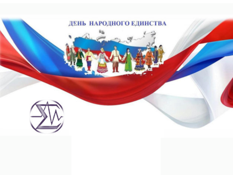 Поздравление с Днём народного единства от руководства СО РАН