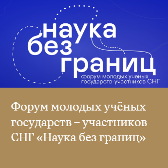 Форум молодых учёных государств – участников СНГ «Наука без границ» пройдёт в Нижнем Новгороде 1-4 ноября 2022 года