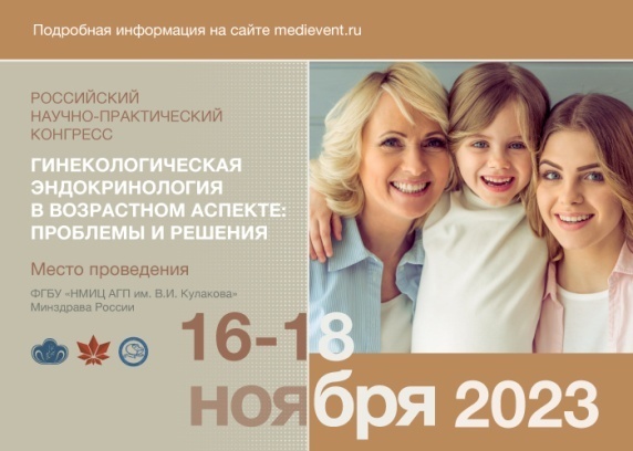 Результаты исследований отдела охраны репродуктивного здоровья ФГБНУ НЦ ПЗСРЧ представили на Конгрессе в Москве