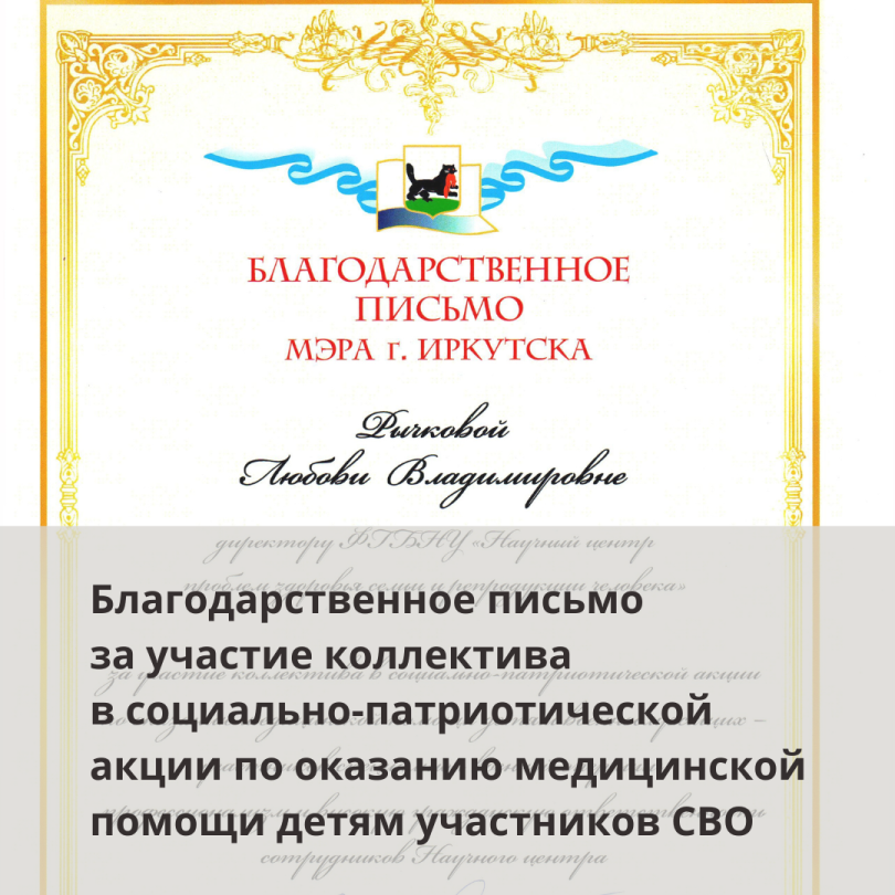 Благодарственное письмо мэра г. Иркутска вручено Любови Владимировне Рычковой
