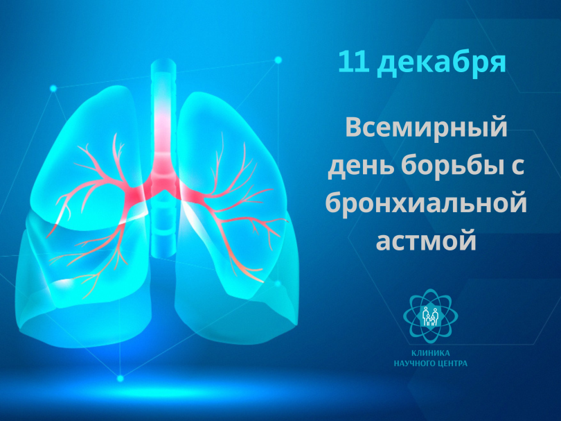 11 декабря – Всемирный день борьбы с бронхиальной астмой