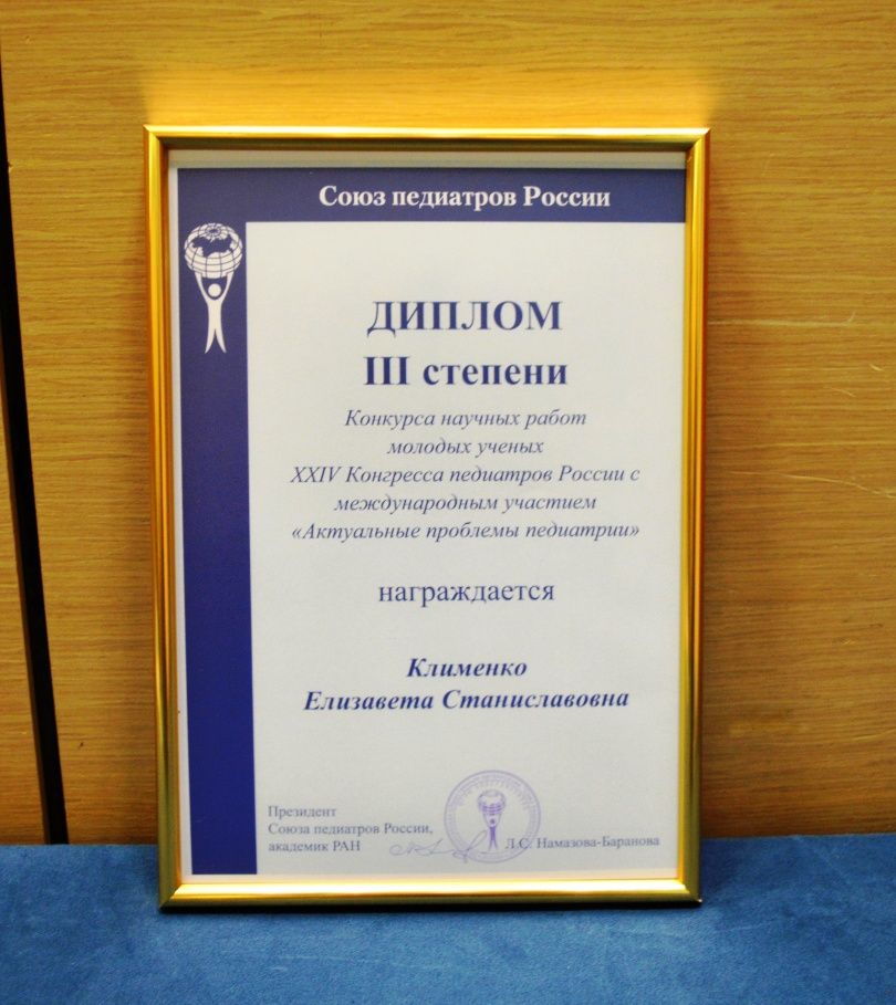 Научный сотрудник НЦ ПЗСРЧ Елизавета Клименко получила Диплом III степени в конкурсе молодых ученых XXIV Конгресса педиатров России
