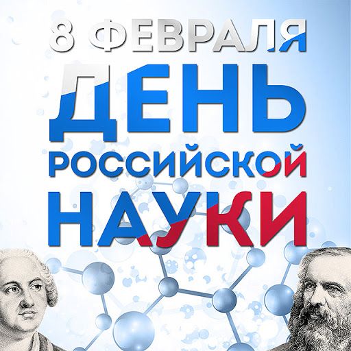 Торжественное заседание, посвященное Дню российской науки, состоится 9 февраля 2021 г. в 15:00 в режиме онлайн