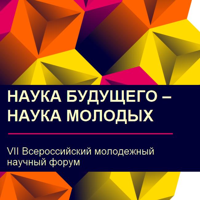 VII Всероссийский молодежный научный форум «Наука будущего – наука молодых» пройдёт в Новосибирске 23-26 августа  