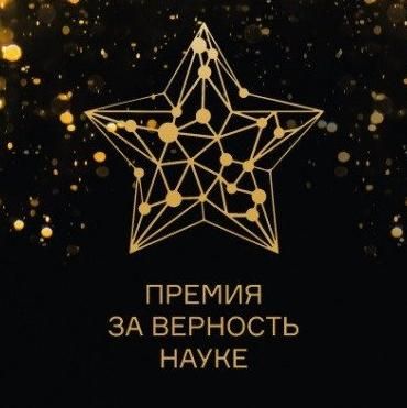 Осталось пять дней до окончания приема заявок на VIII Всероссийскую премию "За верность науке"