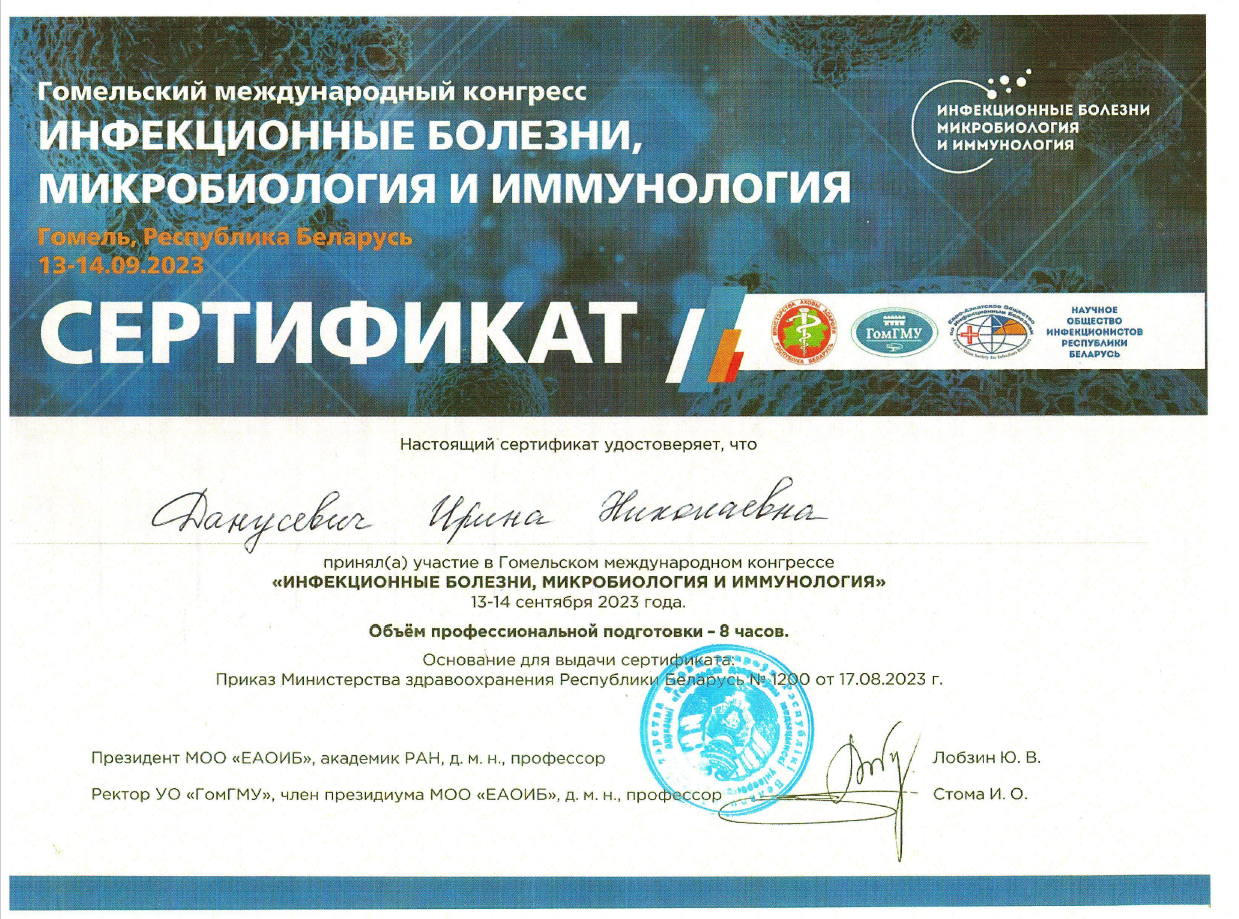 Сертификат Данучевич Гомель.png