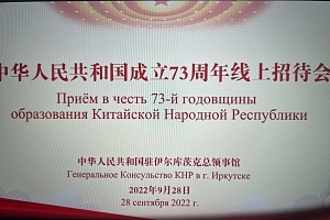 Официальный приём в честь 73-й годовщины образования Китайской Народной Республики от имени Генерального Консула КНР в г. Иркутске Ли Хая состоялся 28 сентября