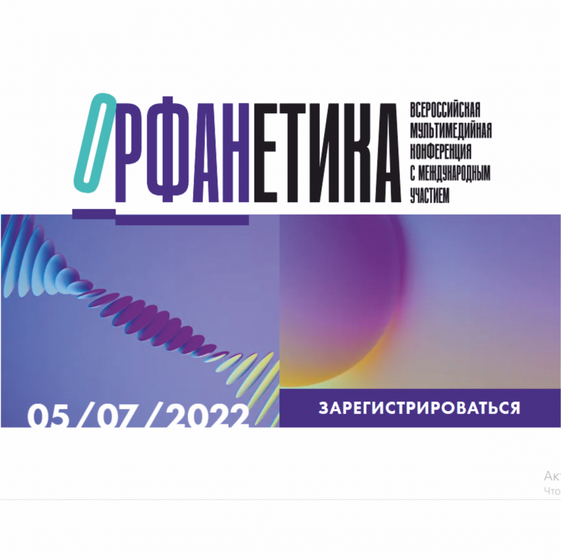 Всероссийская мультимедийная конференция с международным участием «ОРФАНЕТИКА» состоится 5 июля 2022 года