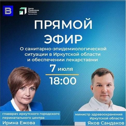 Прямой эфир по санитарно-эпидемиологической ситуации в Иркутской области пройдёт 7 июля в 18:00