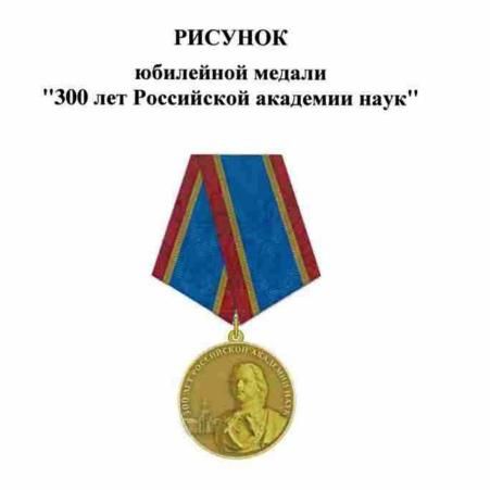 Президент России Владимир Путин учредил юбилейную медаль «300 лет Российской академии наук»