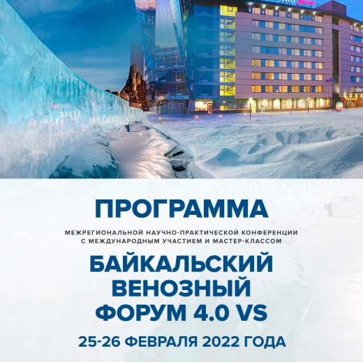 Байкальский венозный Форум состоится в Иркутске 25-26 февраля 2022 года