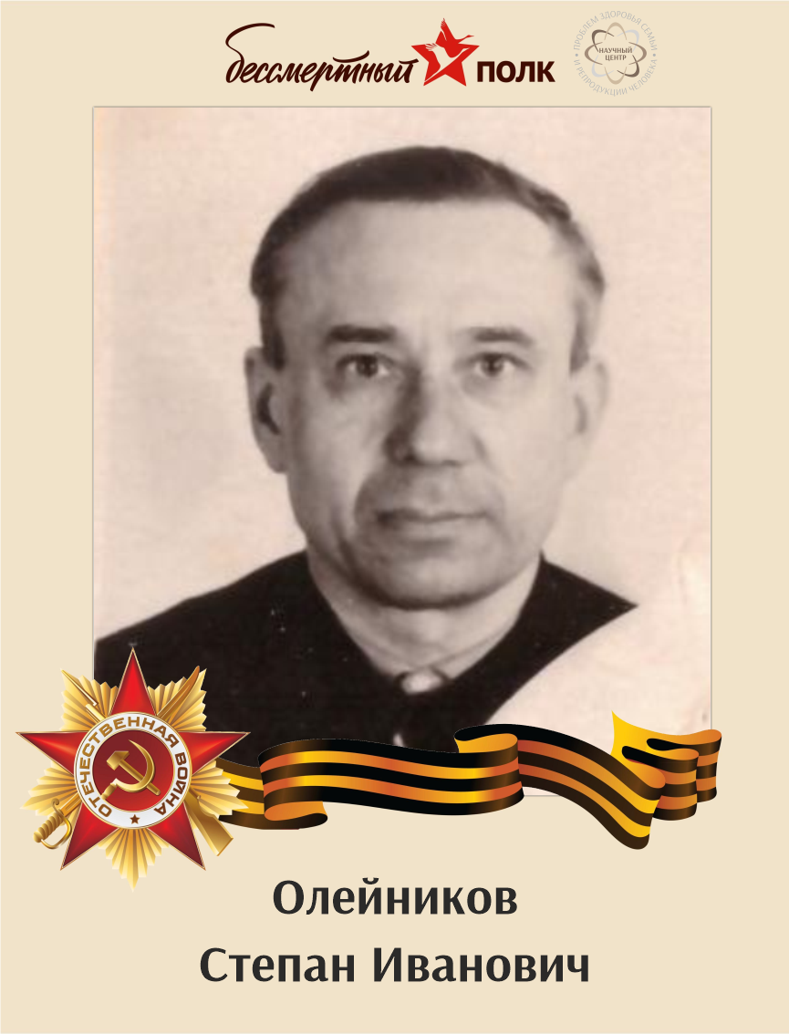 Олейников Степан Иванович
