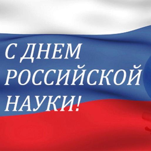 Поздравление с Днём российской науки Сибирского территориального управления Министерства науки и высшего образования Российской Федерации
