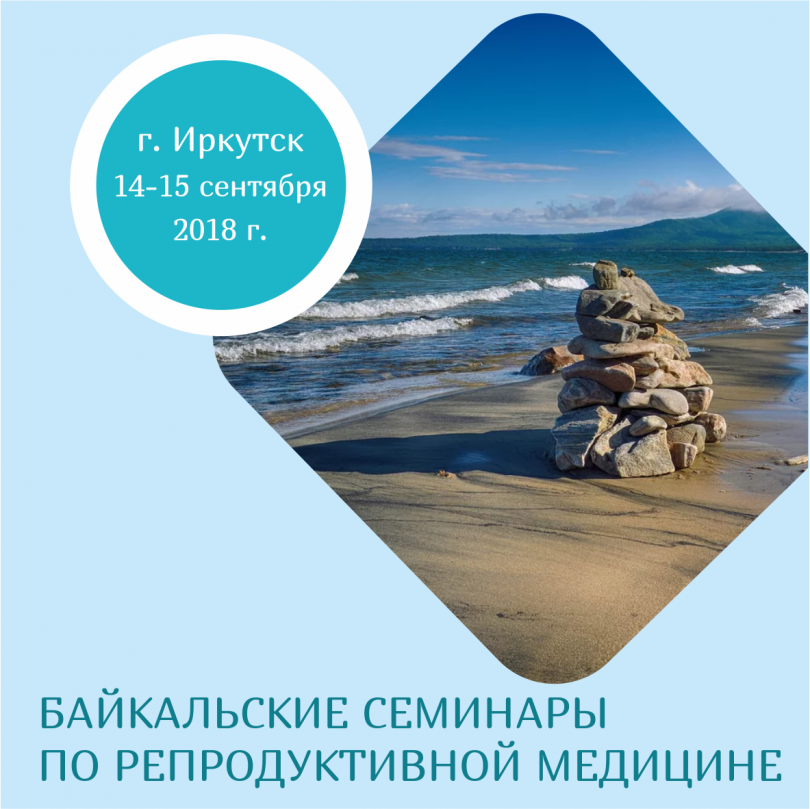 Байкальские семинары по репродуктивной медицине проходят в Научном центре 14-15 сентября