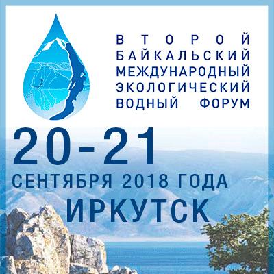 II Байкальский международный экологический водный форум - 2018