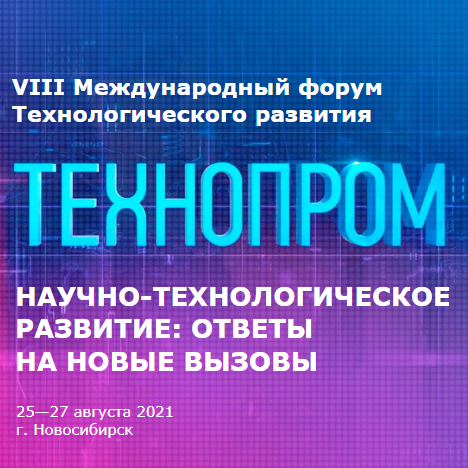  VIII Международный форум технологического развития «Технопром-2021» пройдёт в Новосибирске 25-27 августа