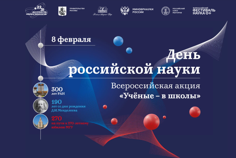 Всероссийская акция «Ученые – в школы» пройдет в День российской науки