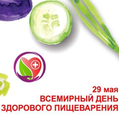 Всемирный день здорового пищеварения в Клинике ФГБНУ НЦ ПЗСРЧ