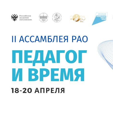 ИНЦ РАО примет участие во II Ассамблее Российской академии образования