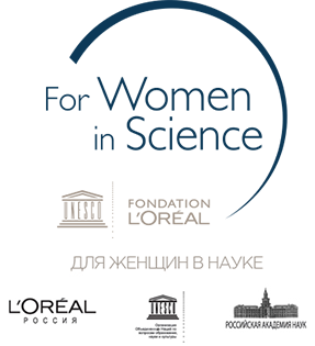 Национальные стипендии L’OREAL – UNESCO «Для женщин в науке» 2018 года