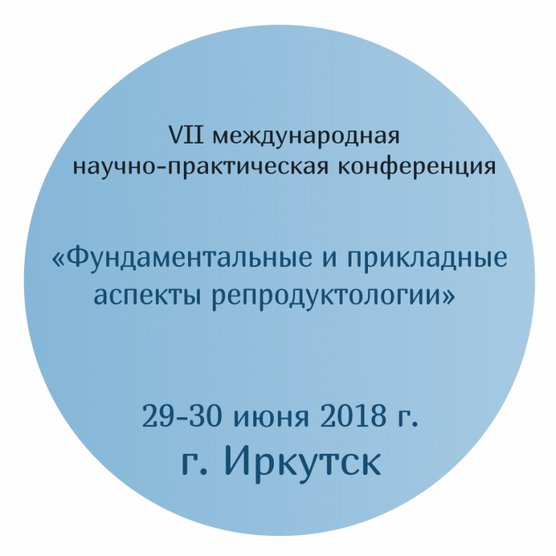 VII-я международная научно-практическая конференция «Фундаментальные и прикладные аспекты репродуктологии» пройдёт в Иркутске 29-30 июня 2018 года