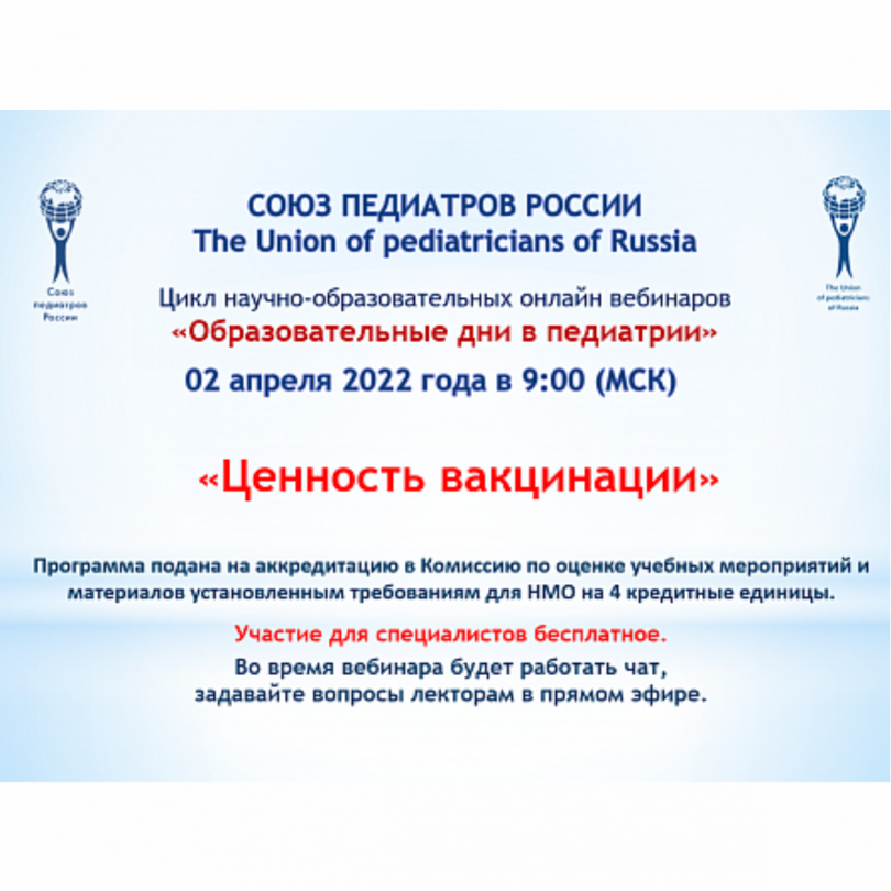 Вебинар «Ценность вакцинации» в рамках цикла научно-образовательных онлайн мероприятий Союза педиатров России пройдёт 2 апреля