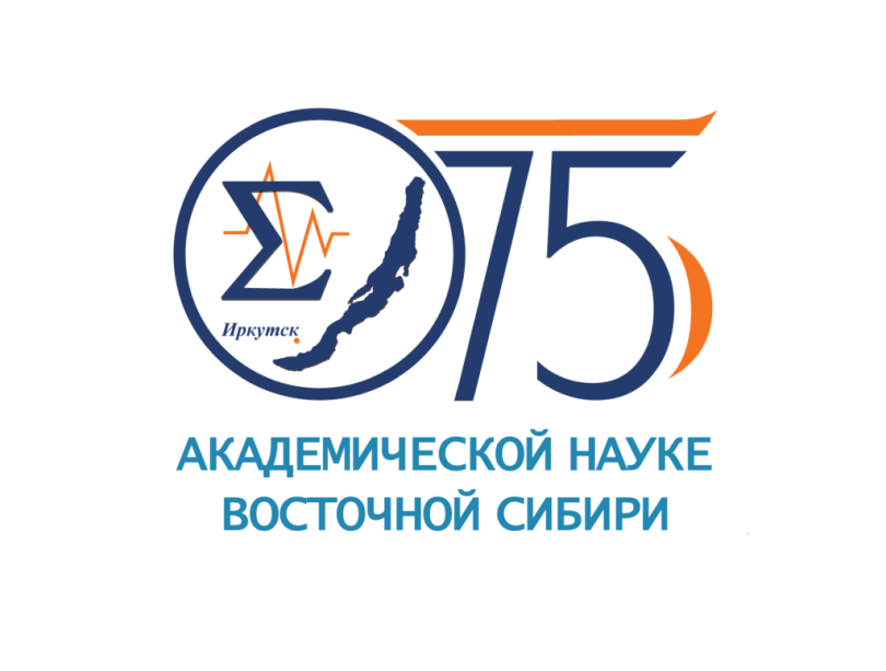 1 февраля исполняется 75 лет академической науке Восточной Сибири