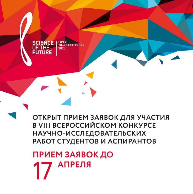 Начался прием заявок на VIII Всероссийский конкурс научно-исследовательских работ 
