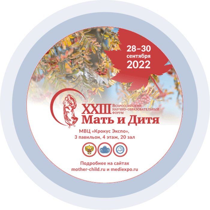 XXIII Всероссийский научно-образовательный форум «Мать и Дитя» прошёл 28–30 сентября 2022 года 