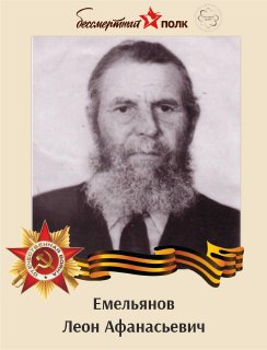 Емельянов Леон Афанасьевич