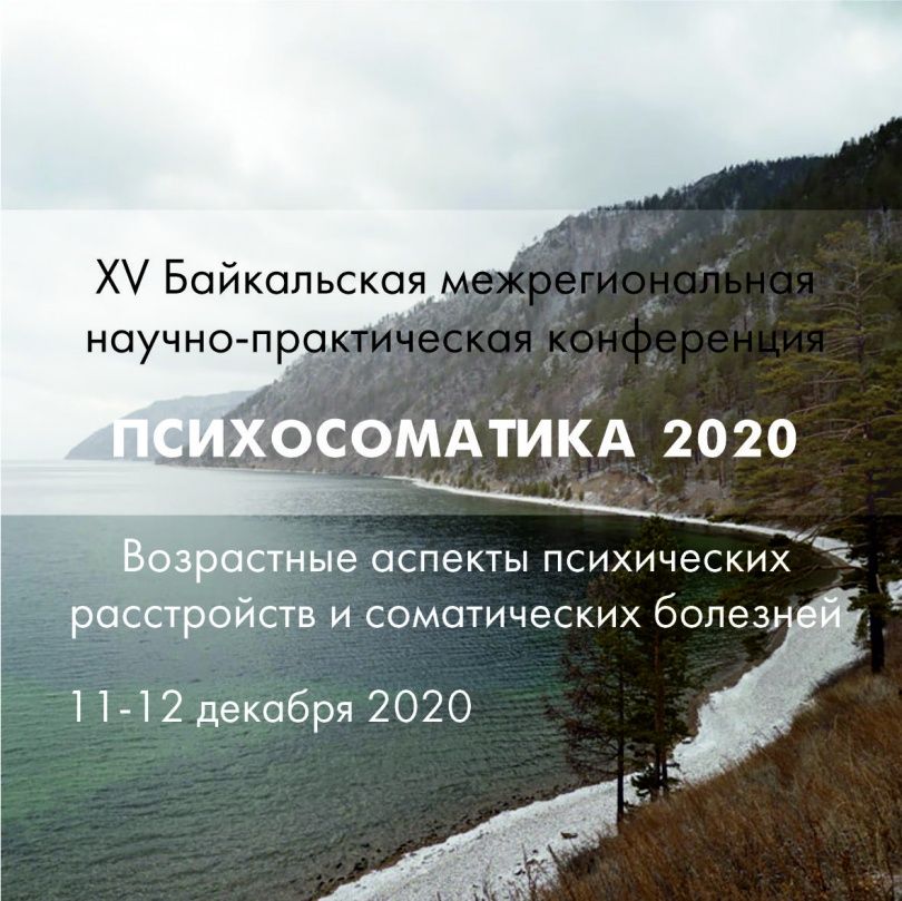 XV Байкальская межрегиональная научно-практическая конференция "ПСИХОСОМАТИКА 2020" пройдёт 11-12 декабря в онлайн-формате