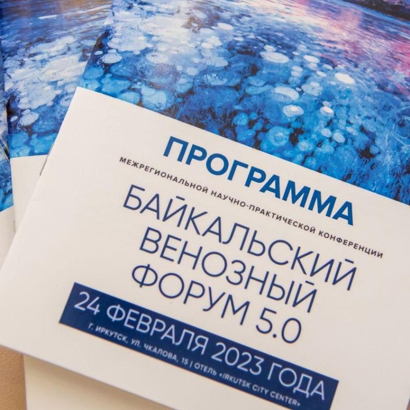 Байкальский венозный форум прошел в Иркутске 