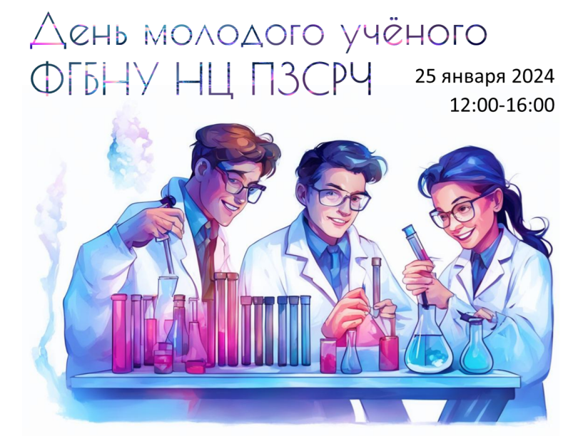 25 января пройдет традиционный День молодого ученого ФГБНУ НЦ ПЗСРЧ 