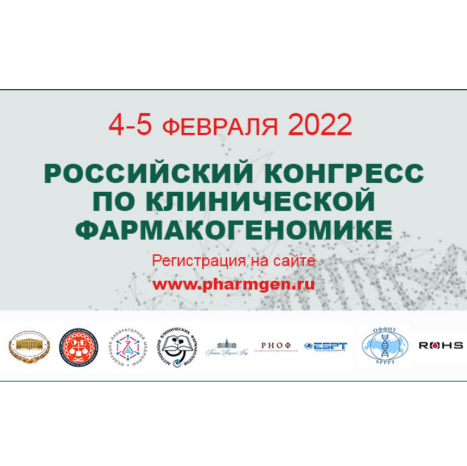 Российский конгресс по клинической фармакогеномике и V Зимняя школа молодых ученых и врачей по фармакогенетике, фармакогеномике и персонализированной терапии пройдут в Москве 2-5 февраля 2022 г.