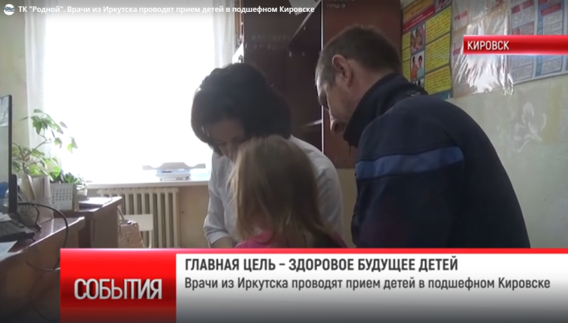ТК "Родной". Врачи из Иркутска проводят прием детей в подшефном Кировске