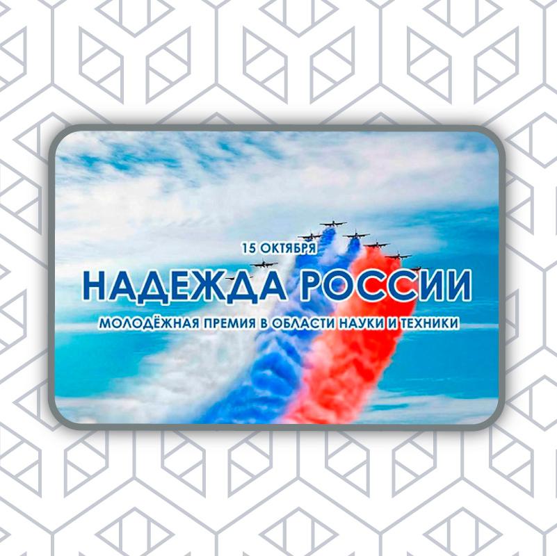 Молодежная премия «Надежда России»
