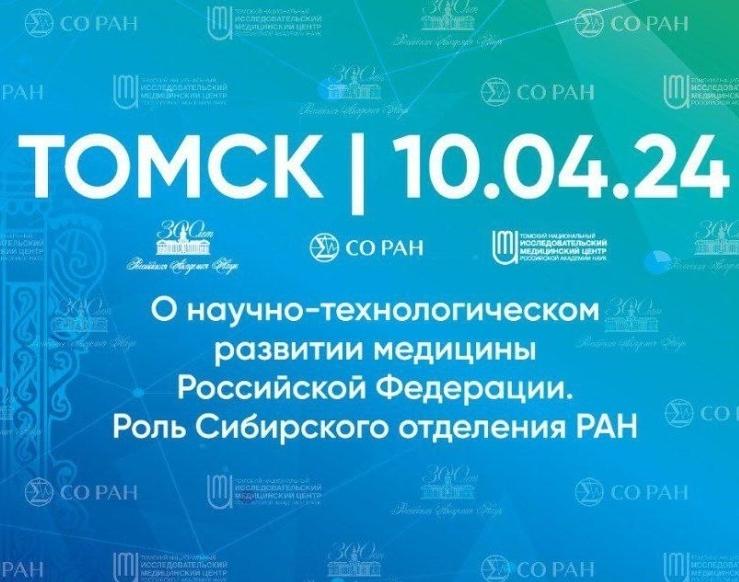 Научно-технологическое развитие медицины России обсудят на заседании РАН в Томске  