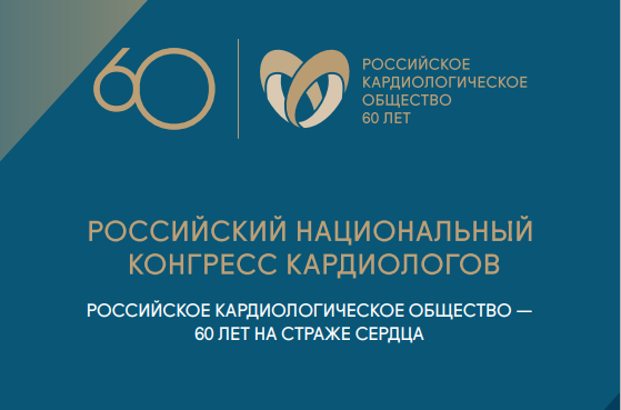 Аспирант ФГБНУ НЦ ПЗСРЧ приняла участие в работе Российского национального конгресса кардиологов