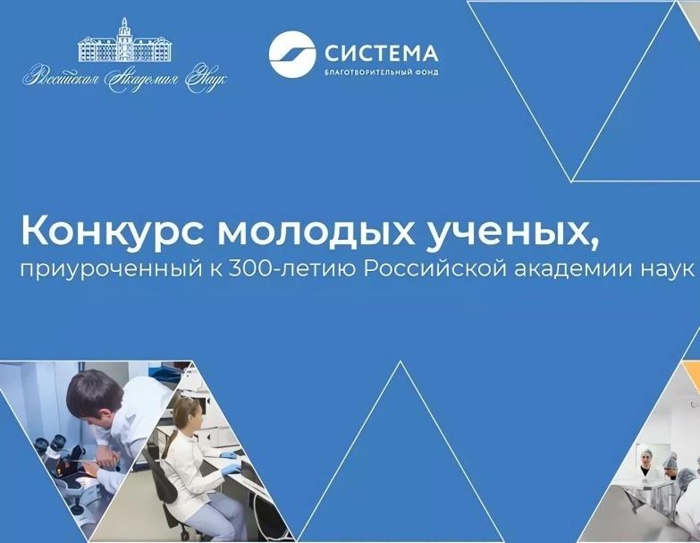 Стартовал конкурс для молодых учёных, приуроченный к 300-летию Российской академии наук