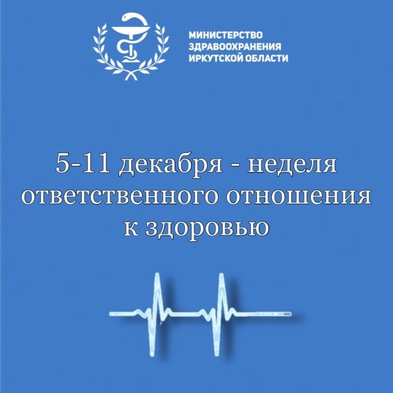 С 5 по 11 декабря в России проходит неделя ответственного отношения к здоровью